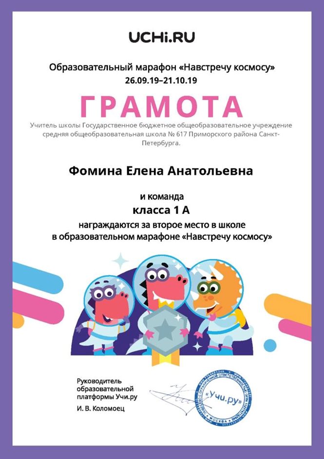 2019-2020 Фомина Е.А. (учи.ру команда)